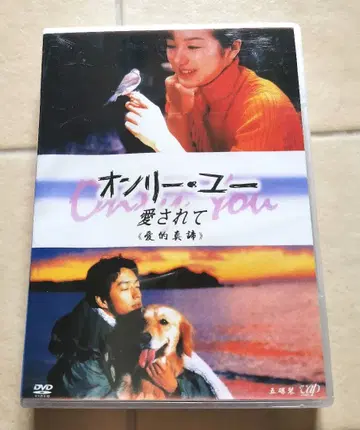 온리 유 사랑받아 DVD