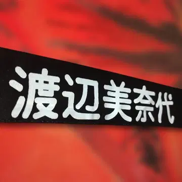 쇼와 레트로 당시 물건 와타나베 미나요 머리띠 레어