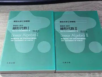 도쿄대학 공학 교재 선형대수학 I II