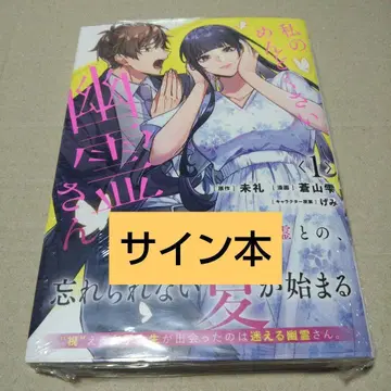 [ 사인 도서 ] 나의 귀찮은 유령님