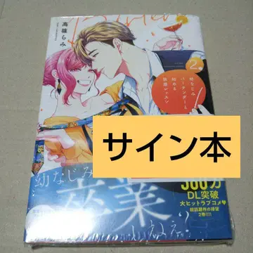 [ 사인 도서 ] 소꿉친구 바텐더와 시작하는 쾌감 레슨 2