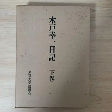 키도 고이치 일기 하권