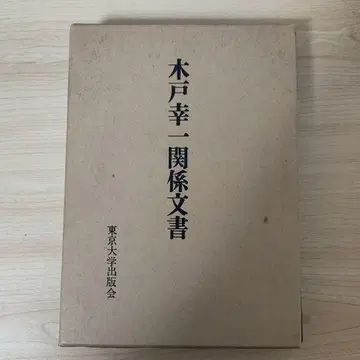 키도 코이치 관계 문서 도쿄대학 출판회