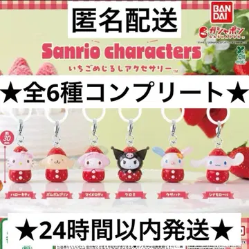 [ 즉시 구매 ] 산리오 딸기 메지루시 액세서리 컴플리트 전 6종