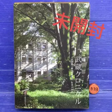 무사시 크로니클 입시 문제로 엮는 무사시 고등학교 중학교 50년