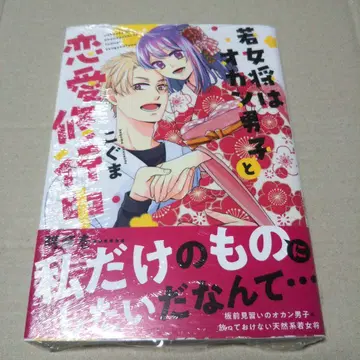 [ 사인 도서 ] 젊은 여주인은 오칸 남자와 연애 수행 중