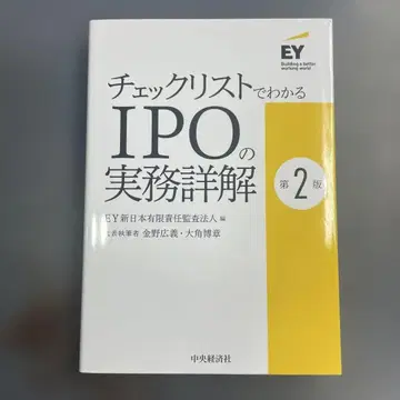체크리스트로 알아보는 IPO 실무 상세 해설