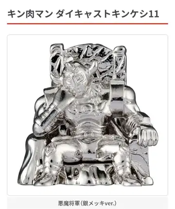 근육맨 다이캐스트 킨케시 11 악마 장군 (은도금 ver.)