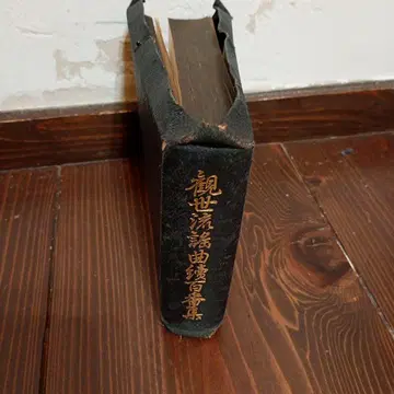 [신] 관세류 요쿄쿠 속 백번집