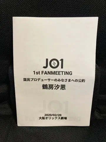 JO1 팬미팅 츠루보 시온 공약 편지