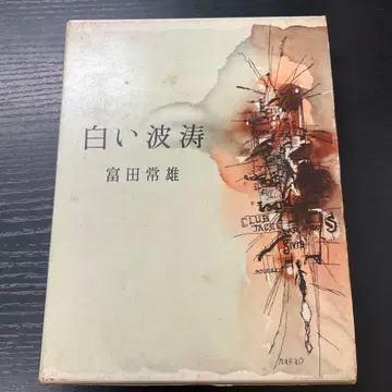 흰 파도 토미타 츠네오 도겐샤