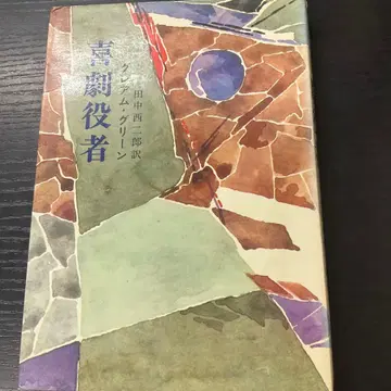 희극 배우 그린 하야카와 쇼보