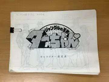 정글의 왕자 타찬 캐릭터 설정표 53장 설정 자료