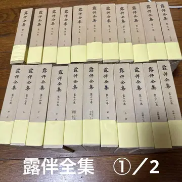 고다 로한 전집 45권 1/2