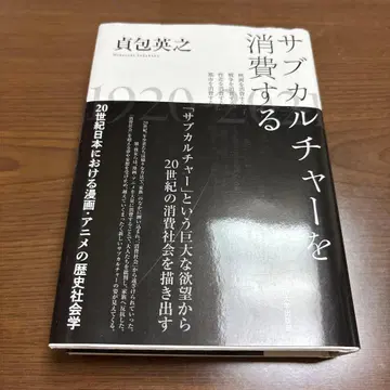 서브컬처를 소비하다