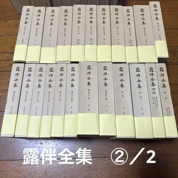 고다 로한 전집 제45권 2/2