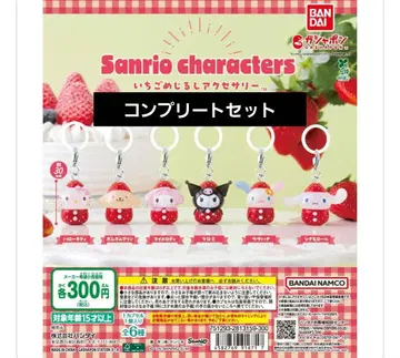 산리오 딸기 메지루시 액세서리 컴플리트 세트