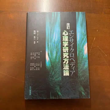 엔사이클로페디아 심리학 연구 방법론