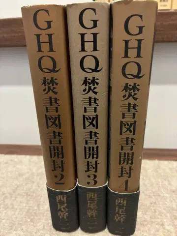 GHQ 금서 도서 개봉 2-4 니시오 간지