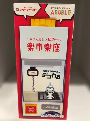 라쿠이치 라쿠자 미니어처 후크 달린 뽑기 게임 오리지널 씰 포함