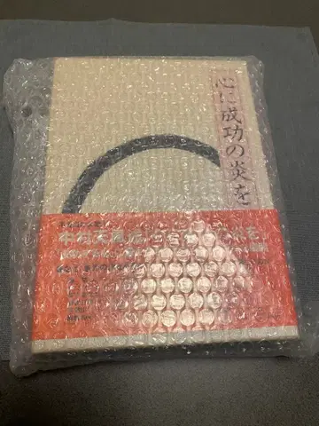 마음에 성공의 불꽃을 나카무라 텐푸