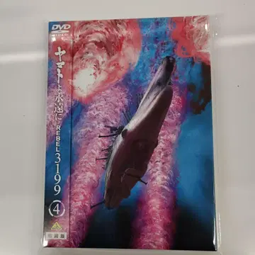 야마토 상 영원히 REBEL 3199 4 초회판 DVD