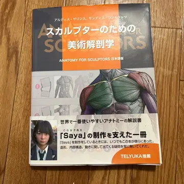 스컬프터를 위한 미술 해부학 일본어판