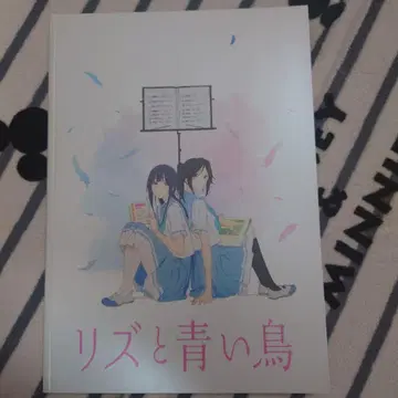 리즈와 파랑새 팜플렛