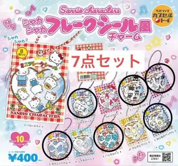 산리오 캐릭터즈 바스락 프레이크 씰풍 참 7개 세트