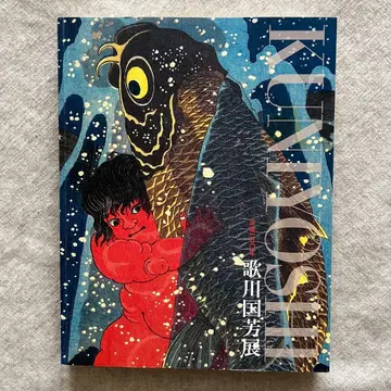 도록 몰후 150주년 우타가와 구니요시전