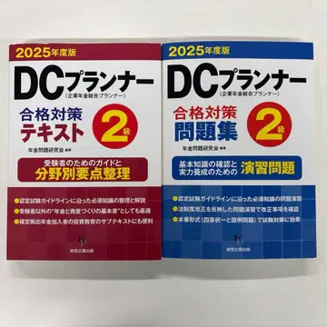 [ 2025년도판 ] DC 플래너 합격 대책 텍스트 문제집 2급