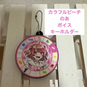 선착순! 컬러풀 피치 노아 보이스 키링