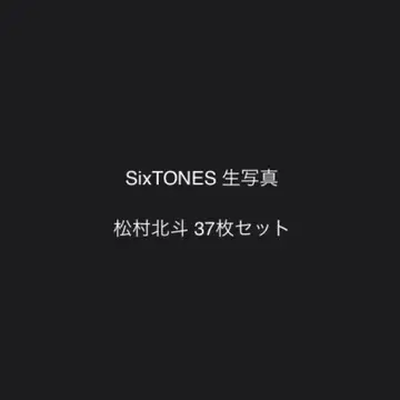 SixTONES 마츠무라 호쿠토 공식 브로마이드 31장