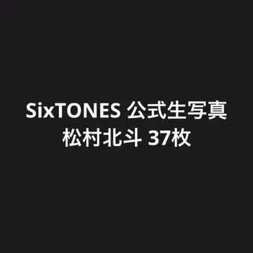 SixTONES 마츠무라 호쿠토 공식 브로마이드 31장