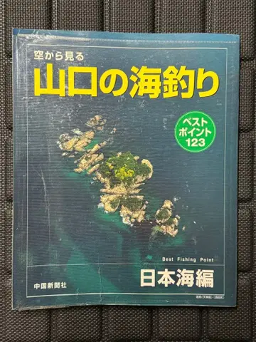 하늘에서 보는 야마구치 바다낚시 동해편 [단종 레어]