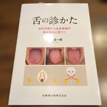 혀를 보는 법: 혀의 상태로 전신 질환이나 신체 왜곡을 알아차리기