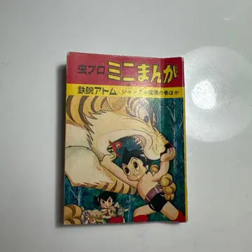 무시프로 미니 만화 철완 아톰 정글 마경의 권 테즈카 오사무 새상품급