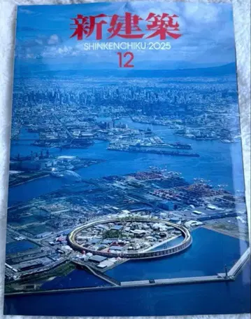 새상품 미개봉 신건축 2025년 12월호 오사카 만박 특집 1