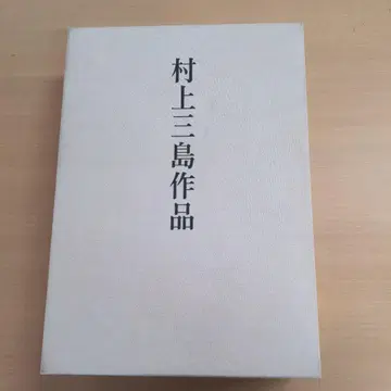 무라카미 산시마 작품 니겐샤 서예