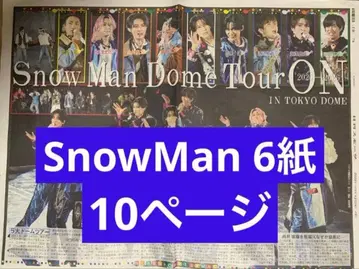 SnowMan 도쿄돔 스포츠 신문 6개 신문 10페이지 통째로 새상품