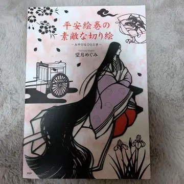 헤이안 그림 두루마리의 멋진 종이 공예, 미야비한 순간