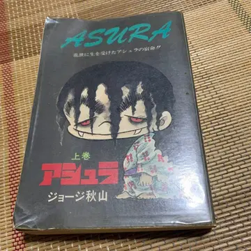 아수라 상권 조지 아키야마 초판본