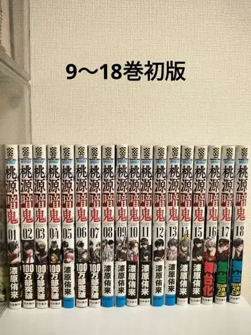 [ 9~18권 초판 ] 도겐안귀 1~18권 세트