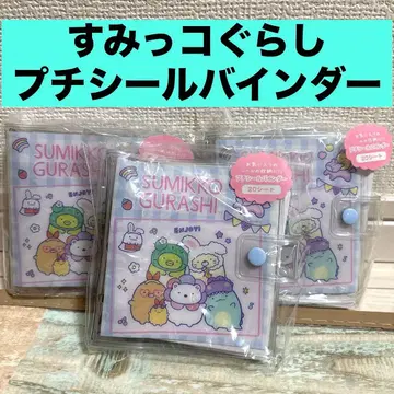 스미코구라시 푸치 씰 바인더 씰북 산엑스 3개 세트