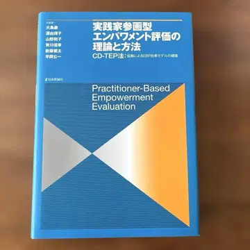 실천가 참여형 임파워먼트 평가의 이론과 방법
