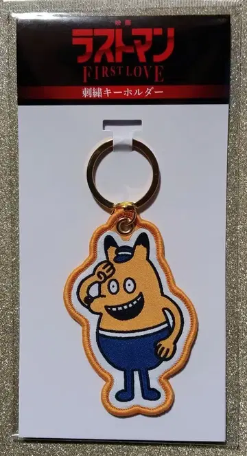 [ 미사용 새상품 ] 영화 라스트맨 FIRST LOVE 자수 키링