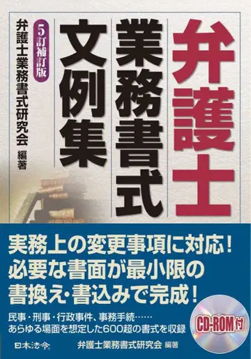 변호사 업무 서식 문예집 5정보정판 CD-ROM 포함
