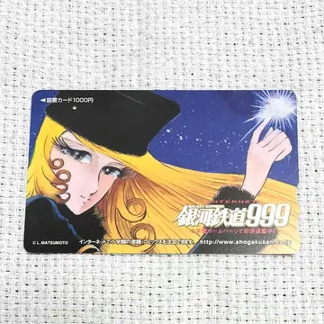 사용 완료 도서 카드 은하철도 999 메텔 소학관