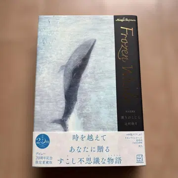 미사용에 가까운 한정 애장판 얼어붙은 고래 20주년 기념 한정판