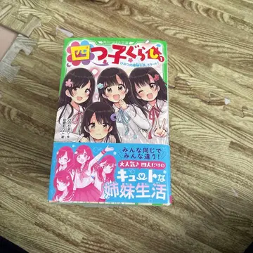 요츠고구라시. 1권 ~ 10권